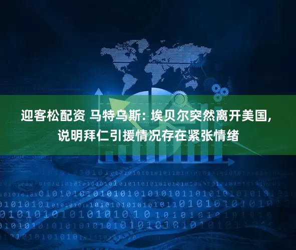 迎客松配资 马特乌斯: 埃贝尔突然离开美国, 说明拜仁引援情况存在紧张情绪