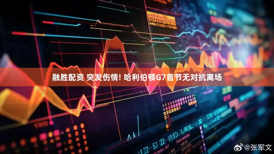 融胜配资 突发伤情! 哈利伯顿G7首节无对抗离场