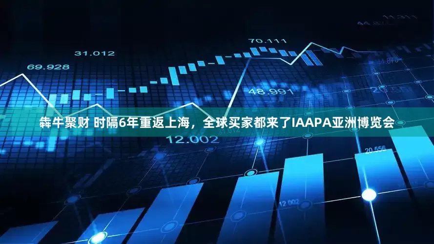犇牛聚财 时隔6年重返上海，全球买家都来了IAAPA亚洲博览会