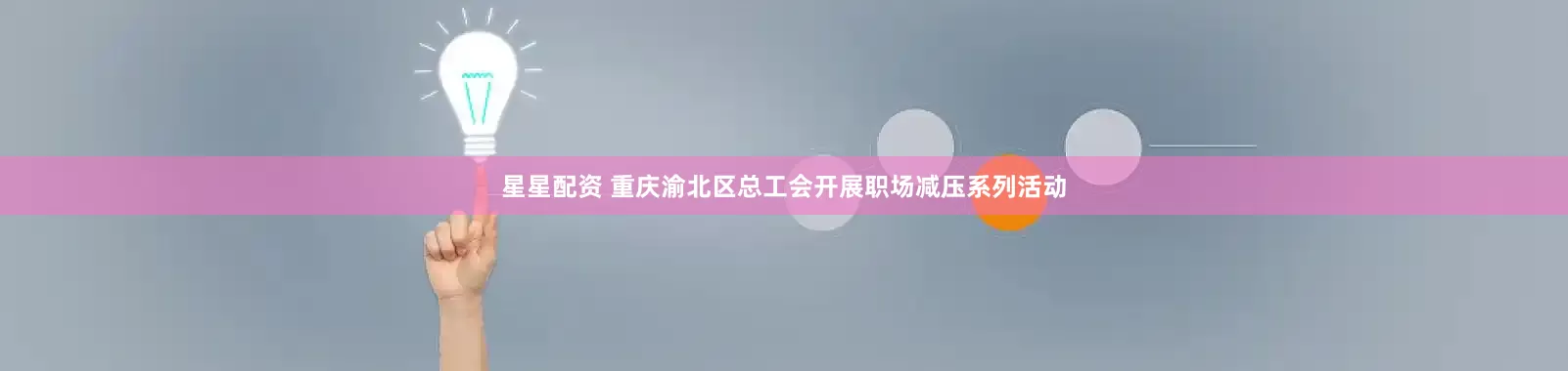 星星配资 重庆渝北区总工会开展职场减压系列活动