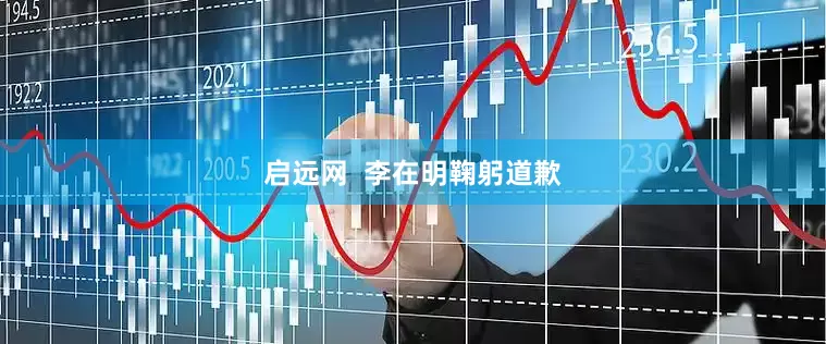 启远网  李在明鞠躬道歉