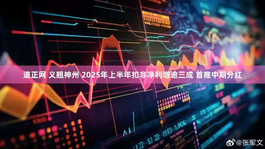 道正网 义翘神州 2025年上半年扣非净利增逾三成 首推中期分红