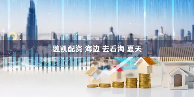 融凯配资 海边 去看海 夏天